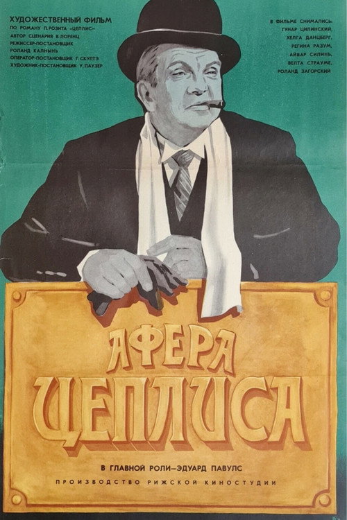 Афера Цеплиса