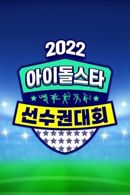 2022 추석특집 아이돌스타 선수권대회