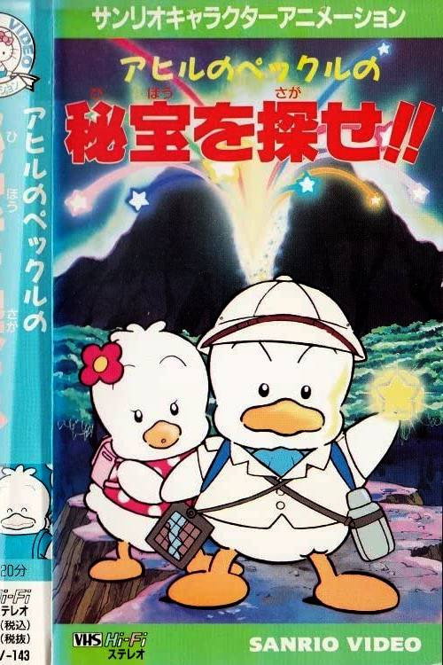 アヒルのペックルの秘宝を探せ!!
