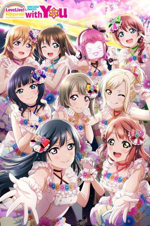 ラブライブ!虹ヶ咲学園スクールアイドル同好会 First Live “with You”