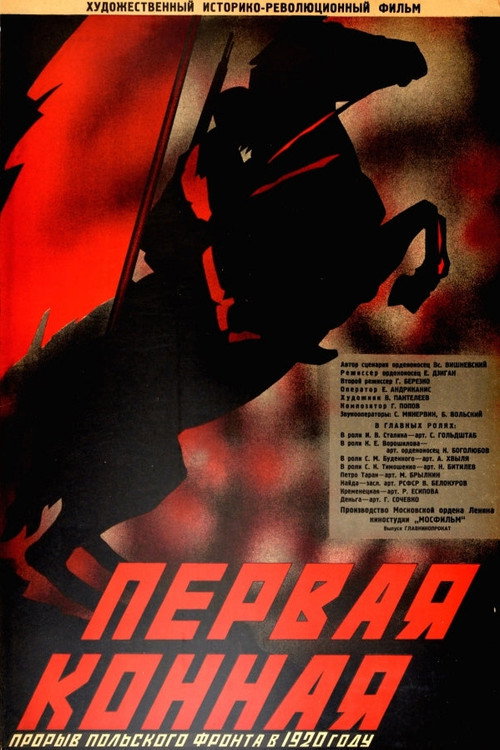 Первая Конная