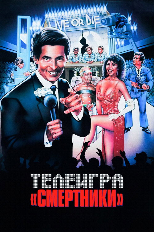 Телеигра «Смертники»