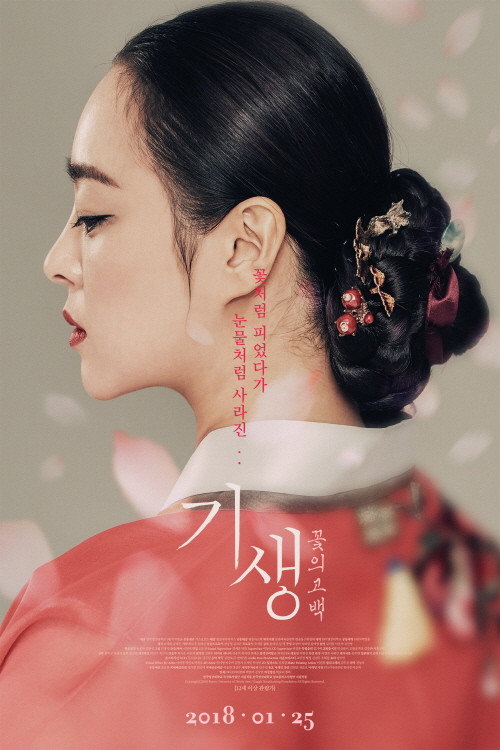 기생: 꽃의 고백