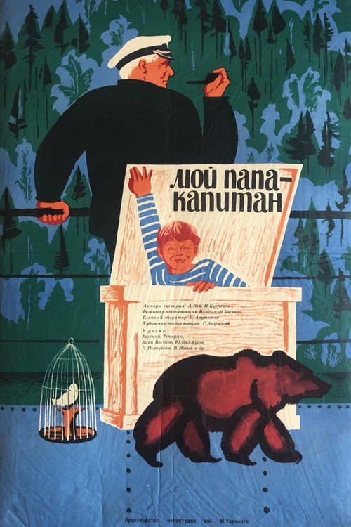 Мой папа – капитан