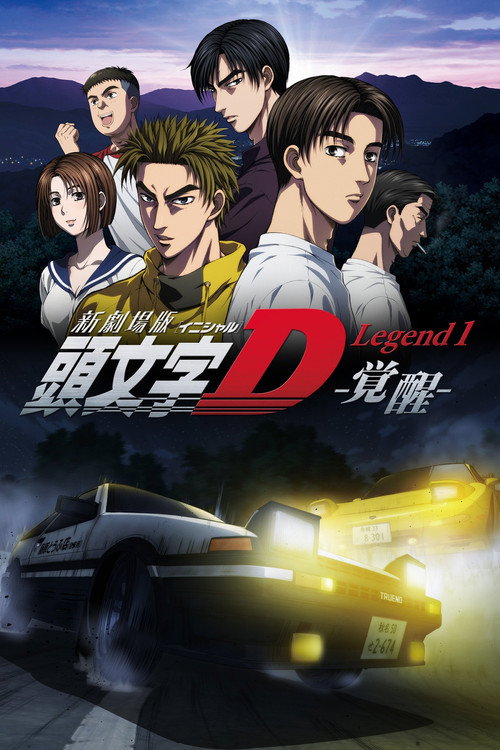 Новый Initial D. Легенда 1. Пробуждение