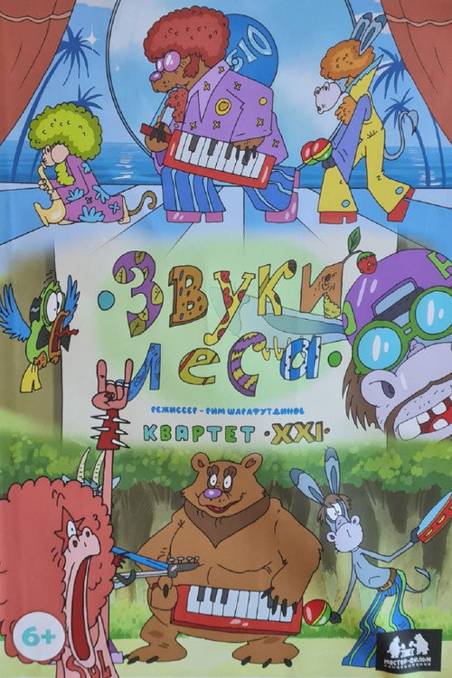 Звуки леса. Квартет XXI