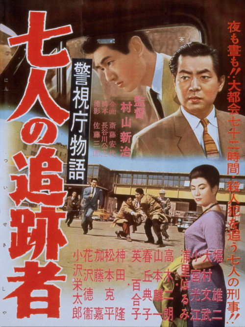 警視庁物語　七人の追跡者