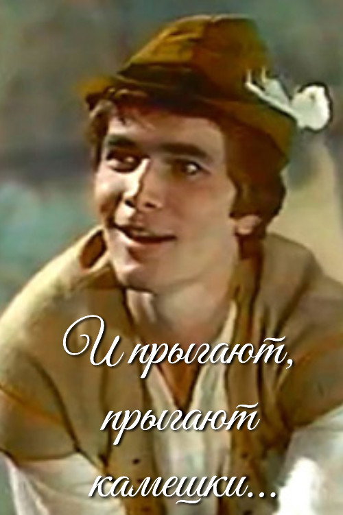 И прыгают, прыгают камешки...