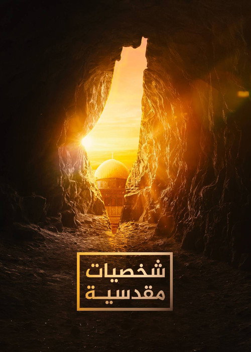 ‏شخصيات مقدسية