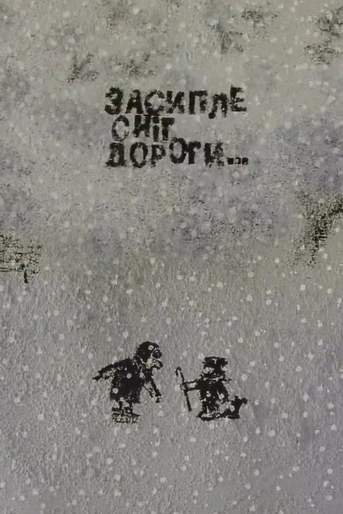 Засыпет снег дороги