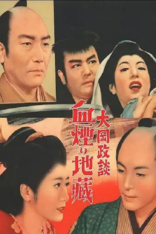 大岡政談 血煙り地蔵