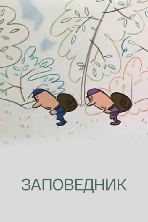 Заповедник