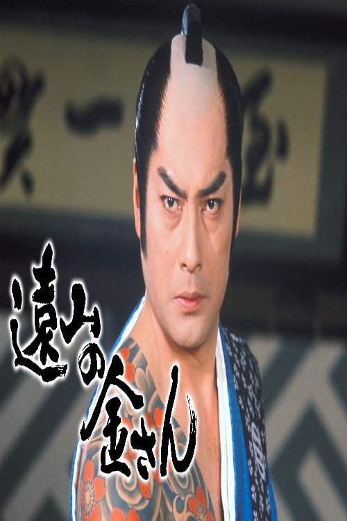 遠山の金さん