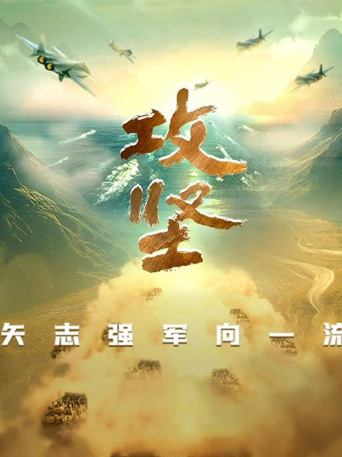 攻坚——矢志强军向一流