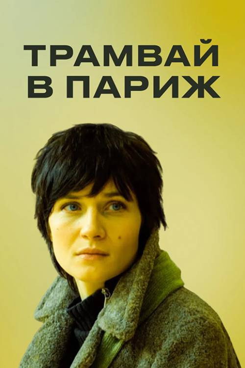 Трамвай в Париж