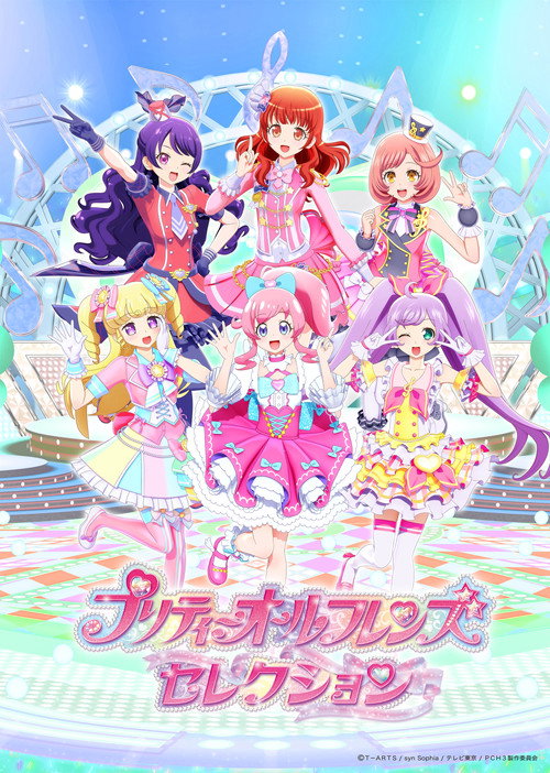 プリティーオールフレンズ