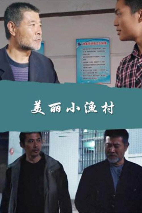 美丽小渔村