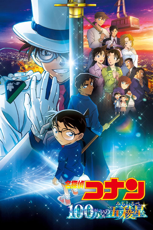 名探偵コナン 100万ドルの五稜星(みちしるべ)