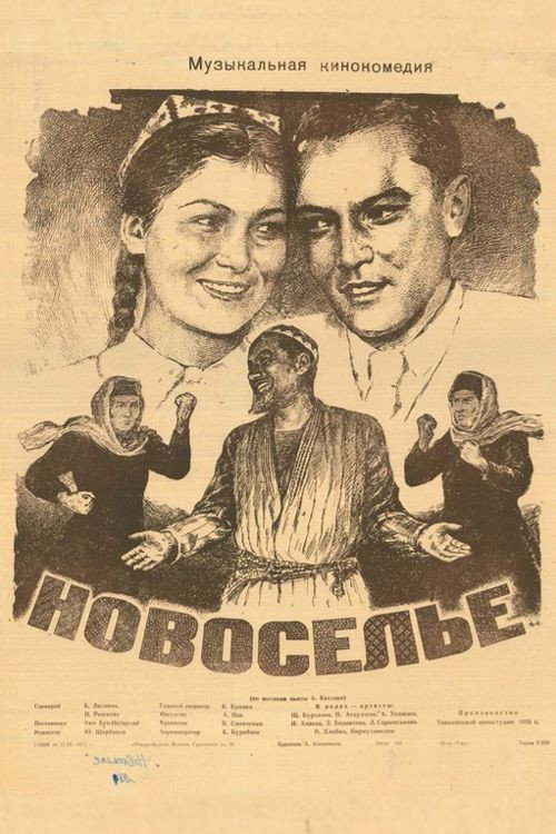 Новоселье