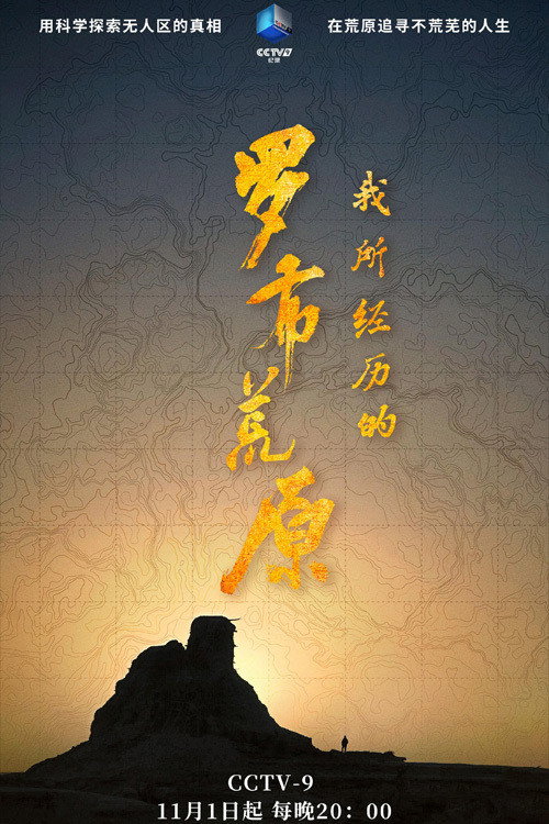 我所经历的罗布荒原