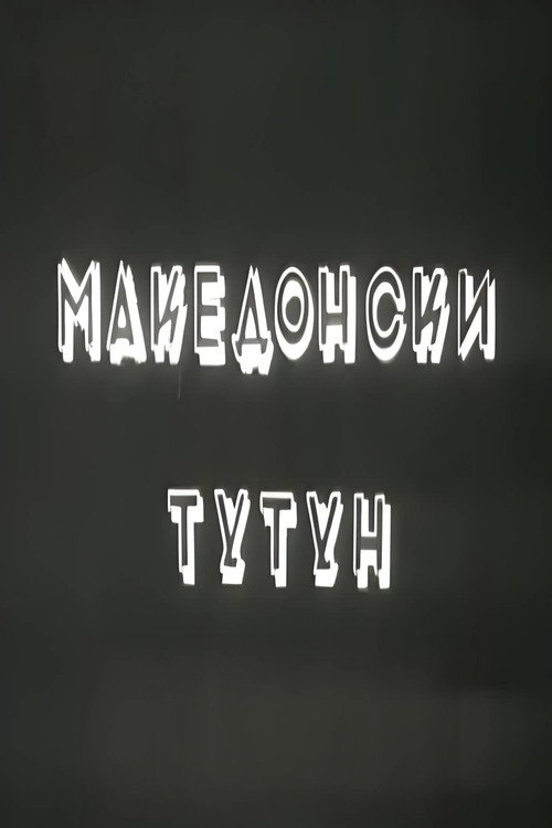 Македонски тутун