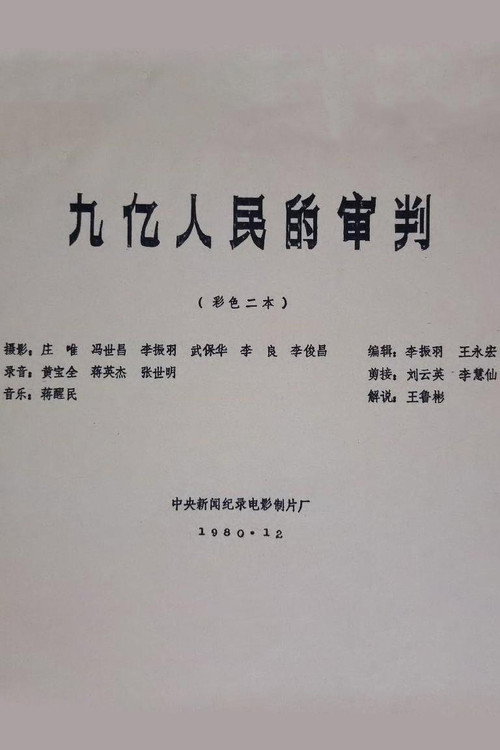 九亿人民的审判