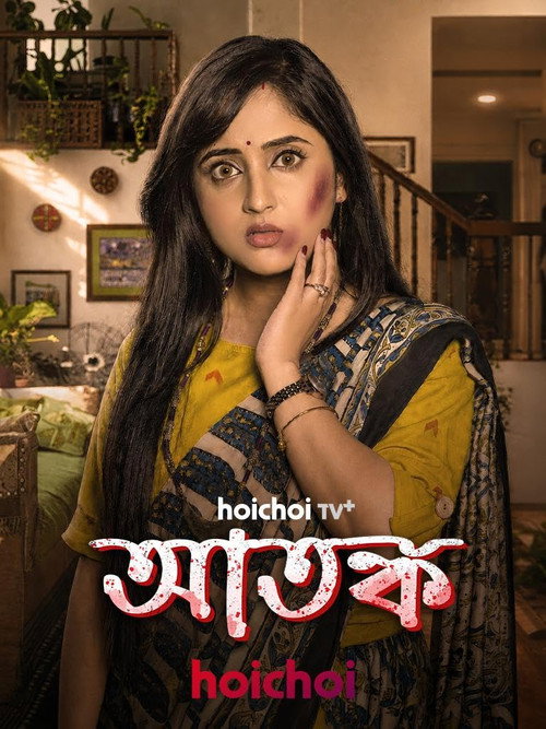 আতঙ্ক
