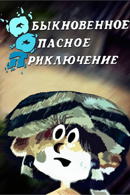 Обыкновенное опасное приключение