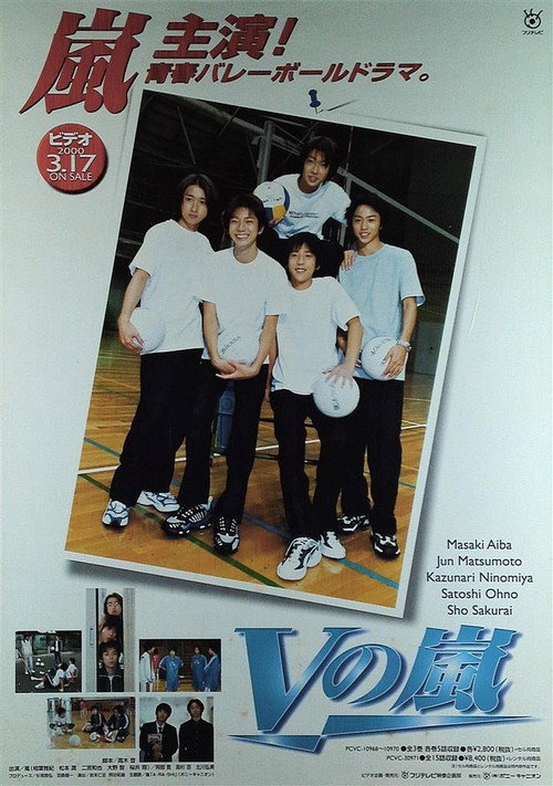 Vの嵐