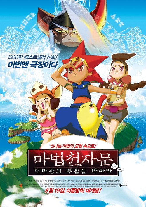 마법천자문: 대마왕의 부활을 막아라