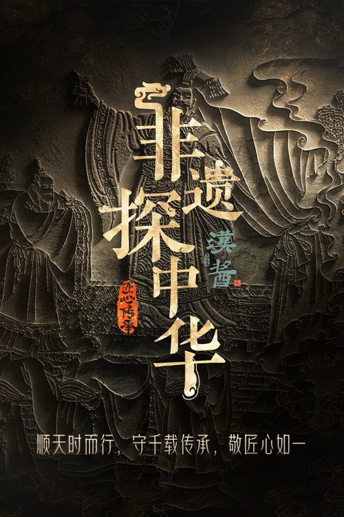 非遗探中华