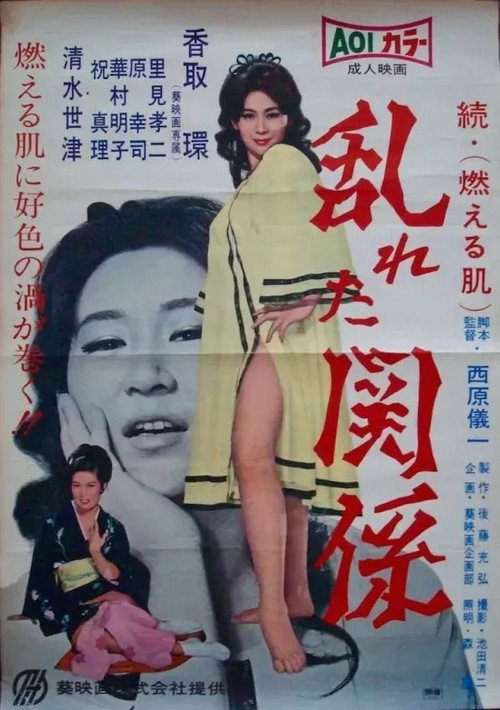 乱れた関係