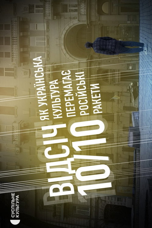 ВІДСІЧ 10/10. Як українська культура перемагає російські ракети