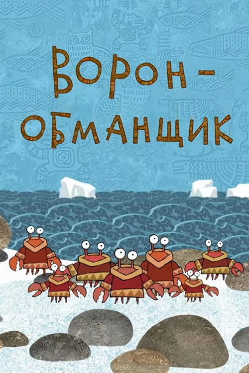 Ворон-обманщик
