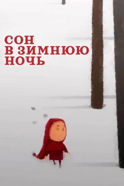Сон в зимнюю ночь