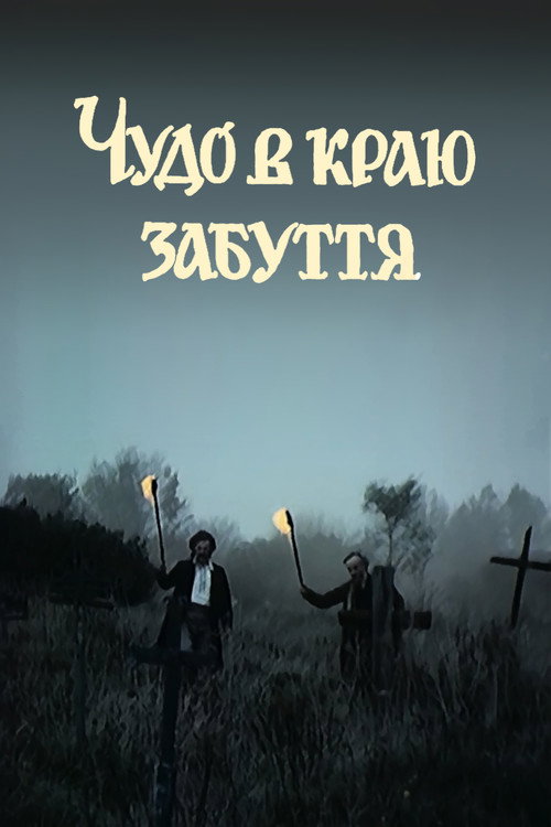 Чудо в краю забвения