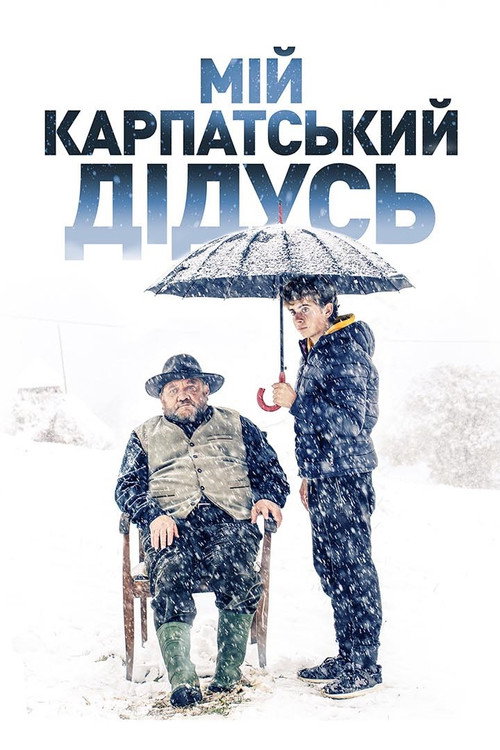 Мой карпатский дедушка