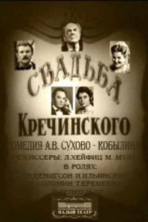 Свадьба Кречинского