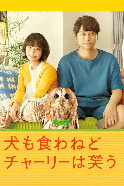 犬も食わねどチャーリーは笑う