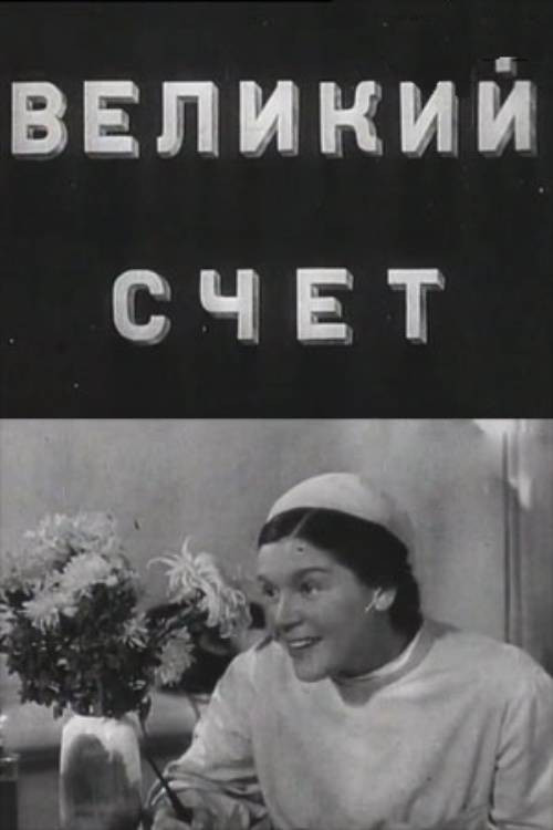Великий счёт