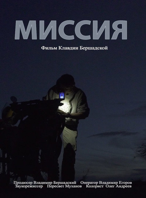 Миссия
