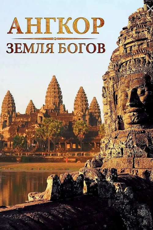 Ангкор: Земля Богов