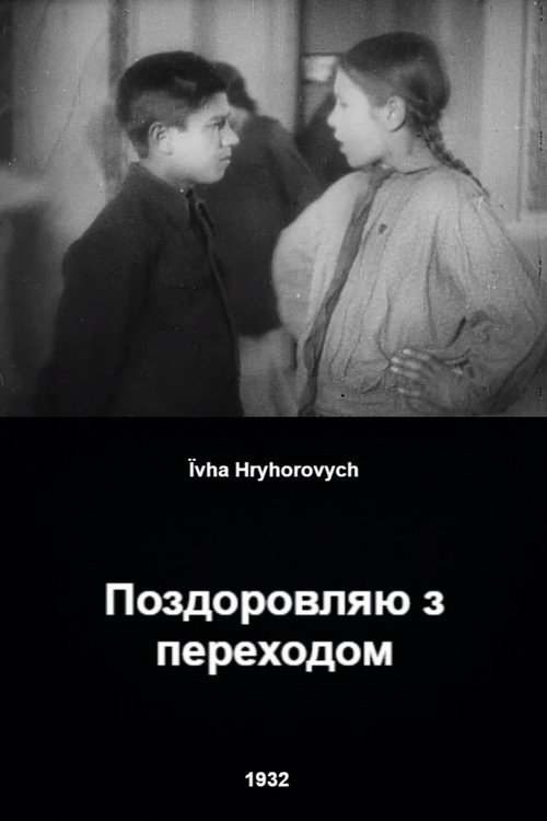 Поздравляю с переходом
