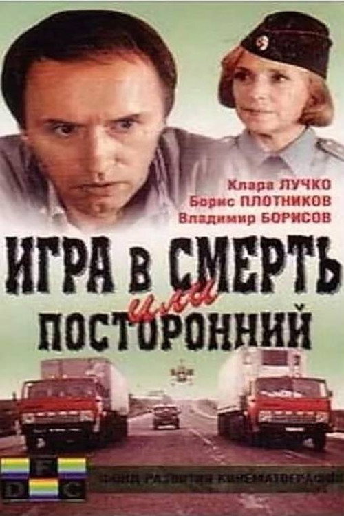 Игра в смерть, или Посторонний
