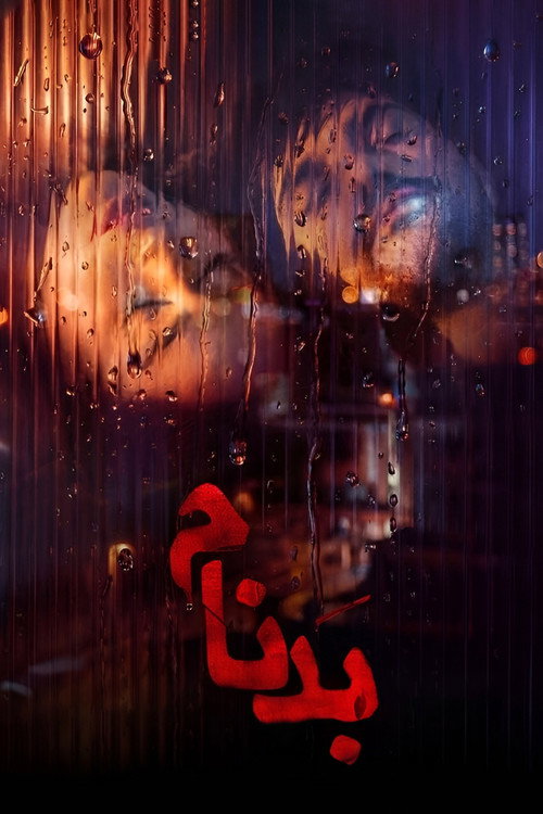 بدنام
