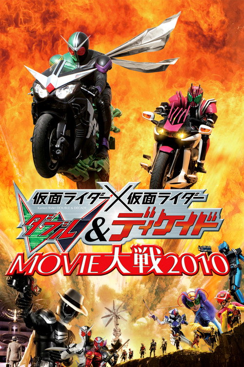 仮面ライダー×仮面ライダー W&ディケイド MOVIE大戦2010