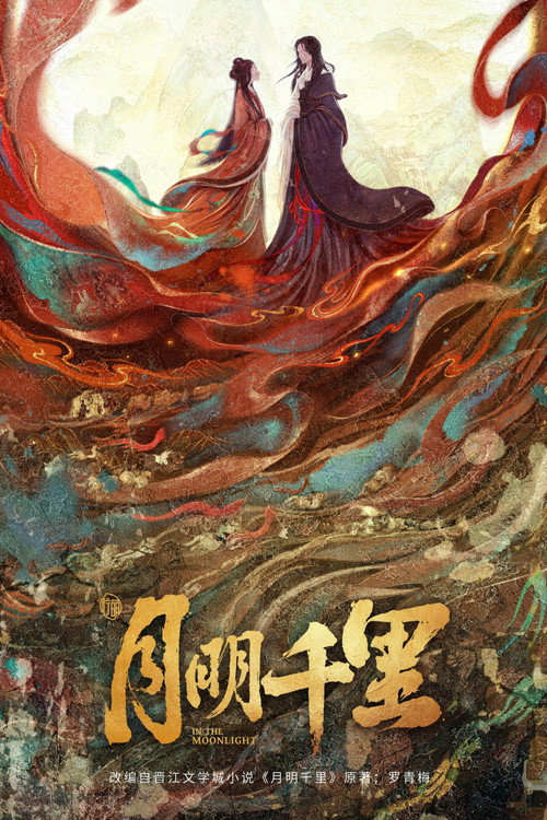 月明千里
