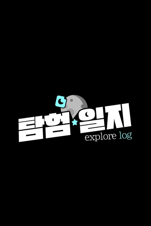 탐험일지