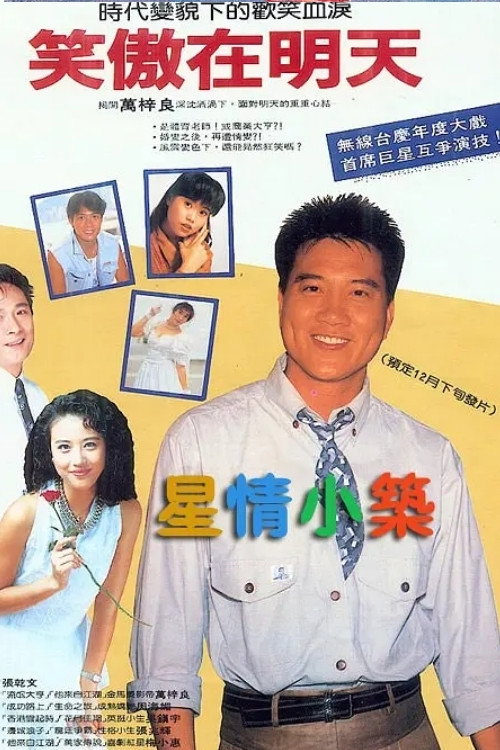笑傲在明天