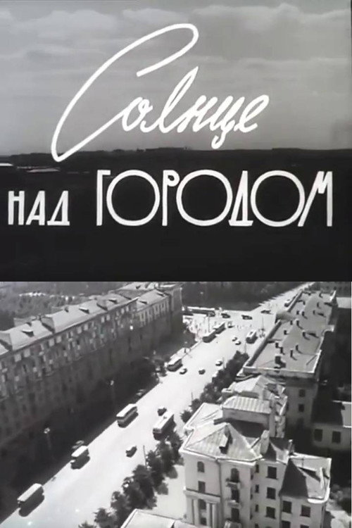 Солнце над городом